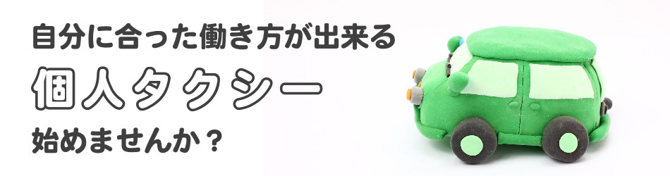 個人タクシーを経営する