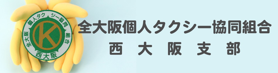 全大阪個人タクシー協同組合西大阪支部
