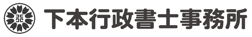 下本行政書士事務所